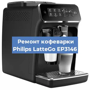 Замена | Ремонт редуктора на кофемашине Philips LatteGo EP3146 в Белгороде